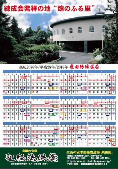 平成２８年飛田給道場カレンダーが出来ました 飛田給練成道場 生長の家本部練成道場