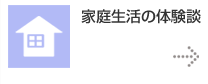 家庭生活の体験談