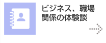 ビジネス、職場 関係の体験談