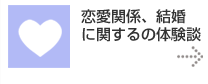 恋愛関係、結婚 に関するの体験談