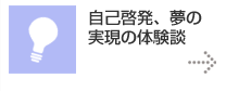 自己啓発、夢の 実現の体験談