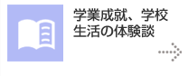 学業成就、学校 生活の体験談