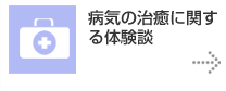 病気の治癒に関す る体験談