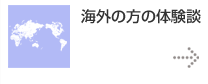 海外の方の体験談