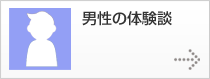 男性の体験談