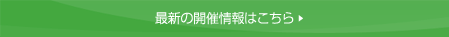 最新の開催情報はこちら