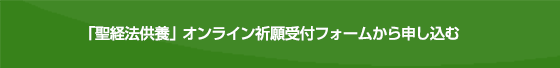 「聖経法供養」オンライン祈願受付フォーム