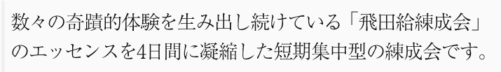 数々の奇蹟的体験を生み出し続けている「飛田給練成会」のエッセンスを4日間に凝縮した短期集中型の練成会です