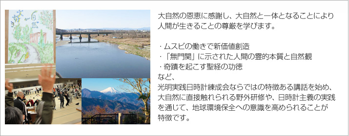 「飛田給練成会」や「短期練成会」などに、ご参加された方が、
さらに研鑽と行の実践により、人間力を開発できるのが、この「光明実践伝道練成会」です。
どんなに素晴らしい教えも、知識に留まっているだけでは、身に付いたということはできません。
愛の実践により、初めて完成させることが可能です。
そして、愛の実践に徹する練成会が、この光明実践伝道練成会なのです。