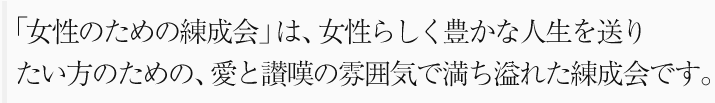 女性のためだけに開催される「女性のための練成会」は、女性としての豊かで有意義な人生を送るための、愛の雰囲気で満ち溢れています。