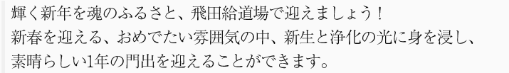 輝く新年を魂のふるさと、飛田給道場で迎えましょう！新春を迎える、おめでたい雰囲気の中、新生と浄化の光に身を浸し、素晴らしい1年のスタートをきりましょう。