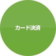 カード決済