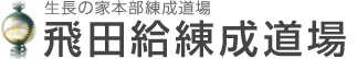 飛田給練成道場(生長の家本部練成道場)