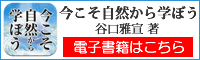 今こそ自然から学ぼう